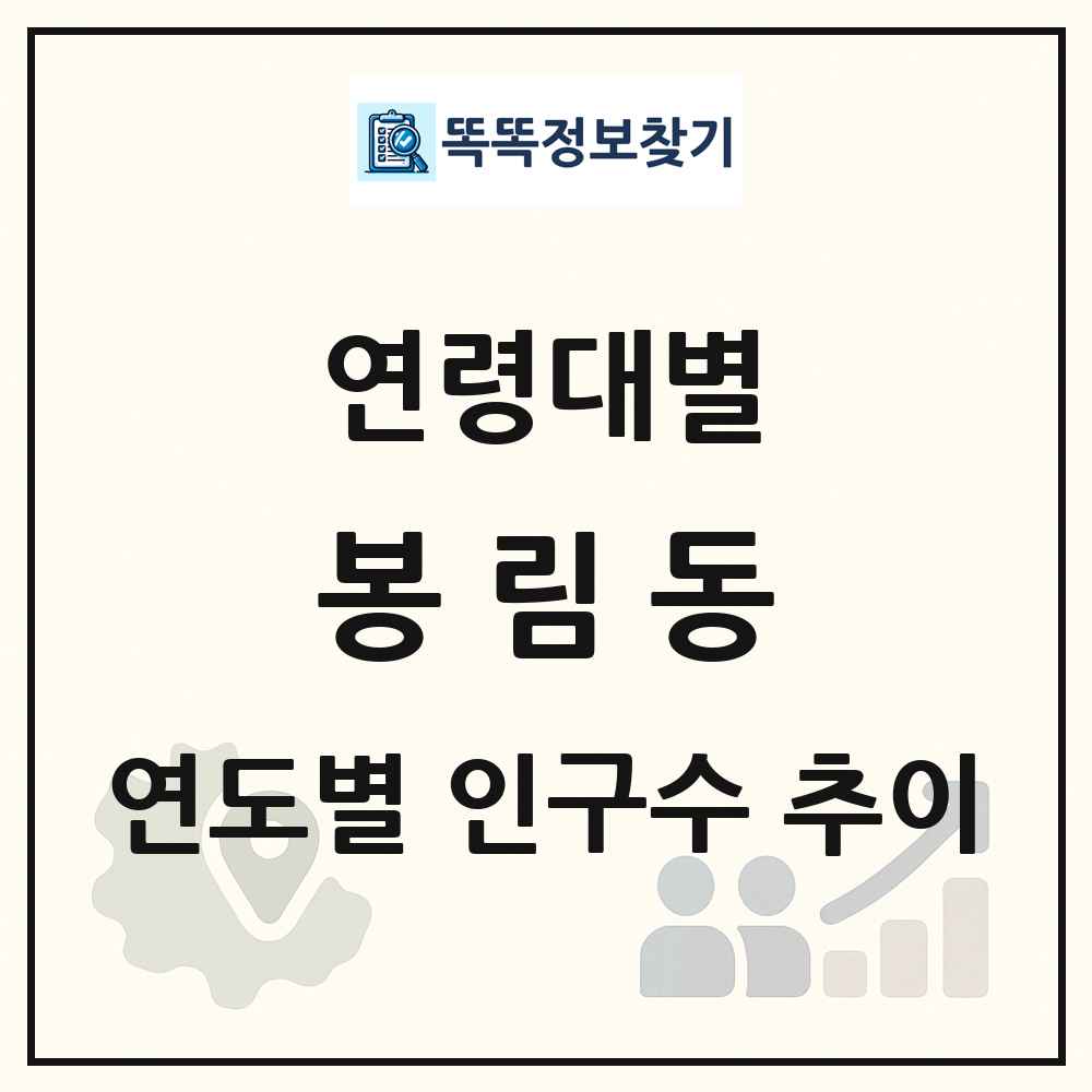 봉림동 생애주기별 인구수 링크 그림